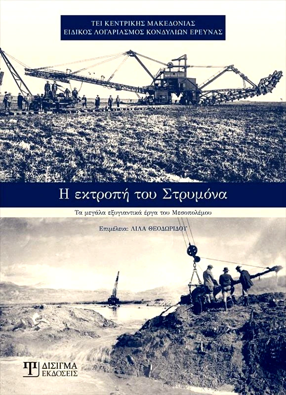 ΔΙΣΙΓΜΑ ΕΚΔΟΣΕΙΣ Η ΕΚΤΡΟΠΗ ΤΟΥ ΣΤΡΥΜΟΝΑ