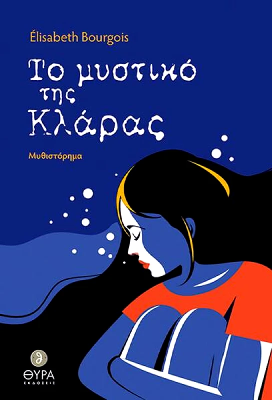 ΘΥΡΑ ΕΚΔΟΣΕΙΣ ΤΟ ΜΥΣΤΙΚΟ ΤΗΣ ΚΛΑΡΑΣ