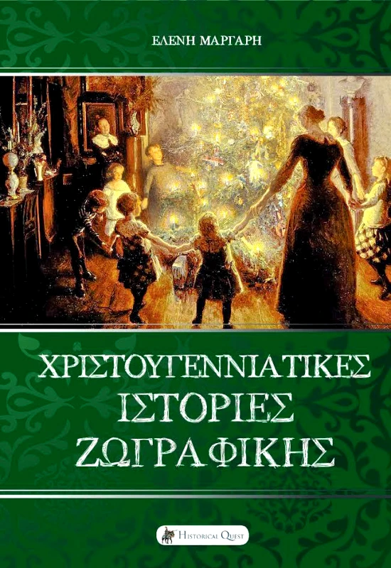 HISTORICAL QUEST ΧΡΙΣΤΟΥΓΕΝΝΙΑΤΙΚΕΣ ΙΣΤΟΡΙΕΣ ΖΩΓΡΑΦΙΚΗΣ