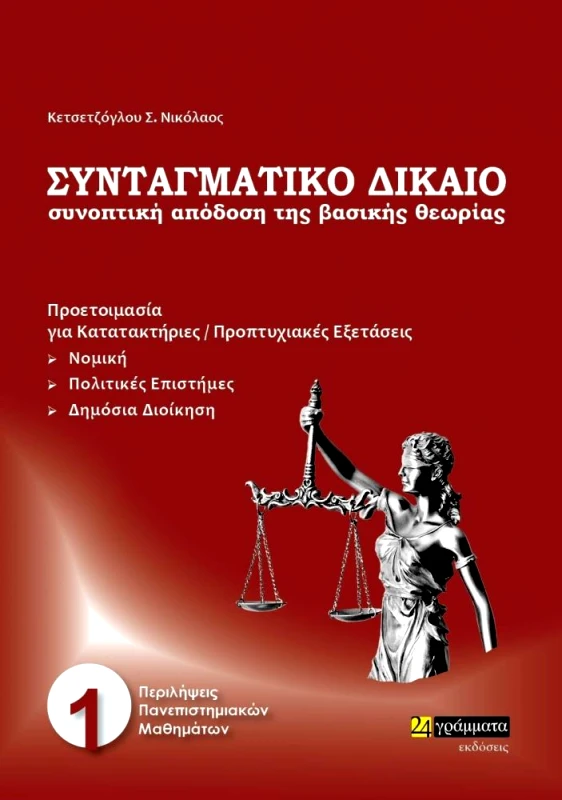 24 ΓΡΑΜΜΑΤΑ ΣΥΝΤΑΓΜΑΤΙΚΟ ΔΙΚΑΙΟ ΣΥΝΟΠΤΙΚΗ ΑΠΟΔΟΣΗ ΤΗΣ ΒΑΣΙΚΗΣ ΘΕΩΡΙΑΣ