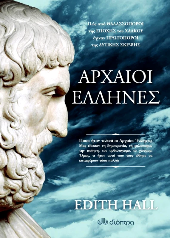 ΔΙΟΠΤΡΑ e-book ΑΡΧΑΙΟΙ ΈΛΛΗΝΕΣ (epub)