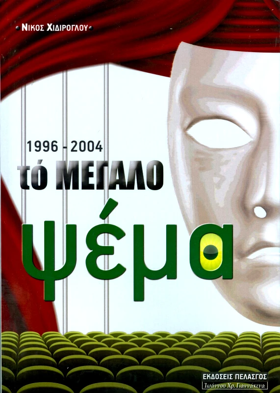 ΠΕΛΑΣΓΟΣ 1996-2004 ΤΟ ΜΕΓΑΛΟ ΨΕΜΑ
