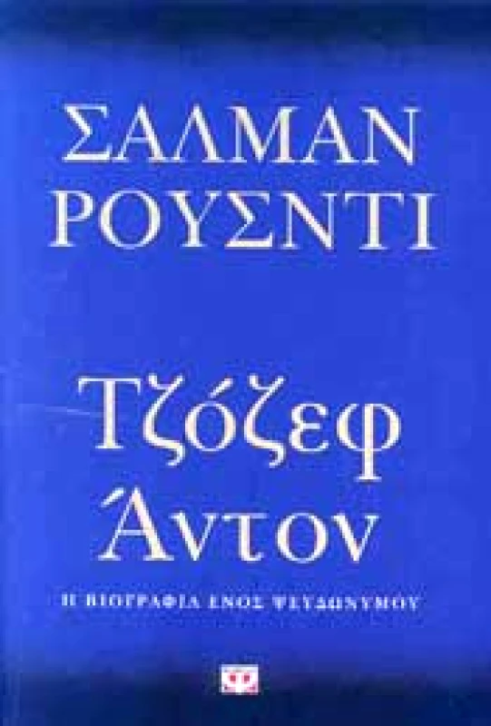 ΨΥΧΟΓΙΟΣ E-BOOK ΤΖΟΖΕΦ ΑΝΤΟΝ