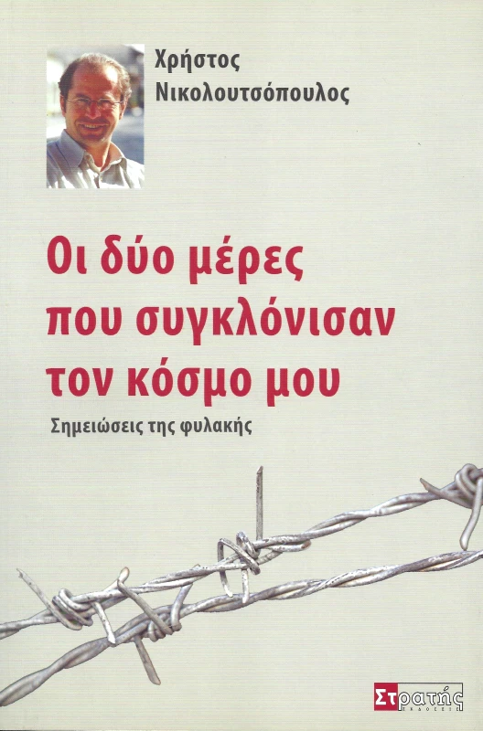 ΣΤΡΑΤΗΣ ΟΙ ΔΥΟ ΜΕΡΕΣ ΠΟΥ ΣΥΓΚΛΟΝΙΣΑΝ ΤΟΝ ΚΟΣΜΟ ΜΟΥ
