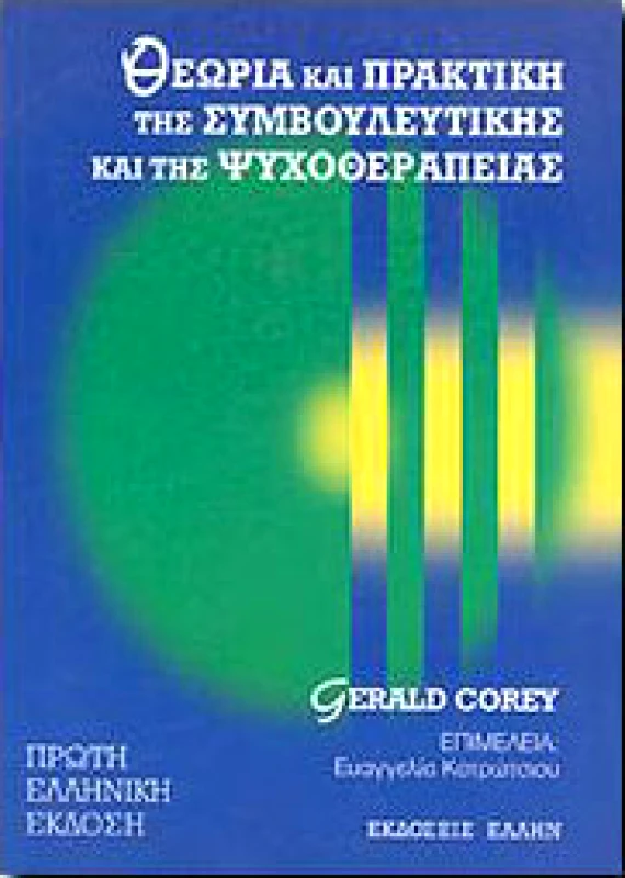 ΕΛΛΗΝ ΘΕΩΡΙΑ ΚΑΙ ΠΡΑΚΤΙΚΗ ΤΗΣ ΣΥΜΒΟΥΛΕΥΤΙΚΗΣ ΚΑΙ ΤΗΣ ΨΥΧΟΘΕΡΑΠΕΙΑΣ