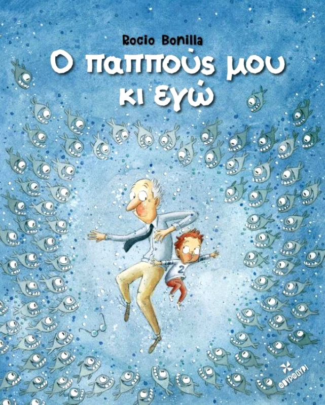 ΦΟΥΡΦΟΥΡΙ Ο ΠΑΠΠΟΥΣ ΜΟΥ ΚΙ ΕΓΩ