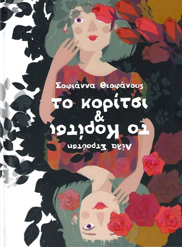 ΠΟΥΑ ΤΟ ΚΟΡΙΤΣΙ & ΤΟ ΚΟΡΙΤΣΙ