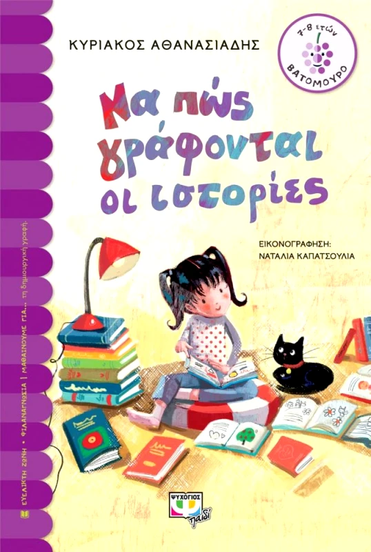 ΨΥΧΟΓΙΟΣ ΝΑ ΠΩΣ ΓΡΑΦΟΝΤΑΙ ΟΙ ΙΣΤΟΡΙΕΣ