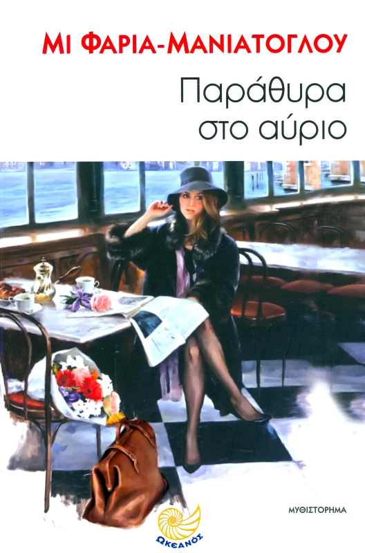 ΩΚΕΑΝΟΣ ΠΑΡΑΘΥΡΑ ΣΤΟ ΑΥΡΙΟ