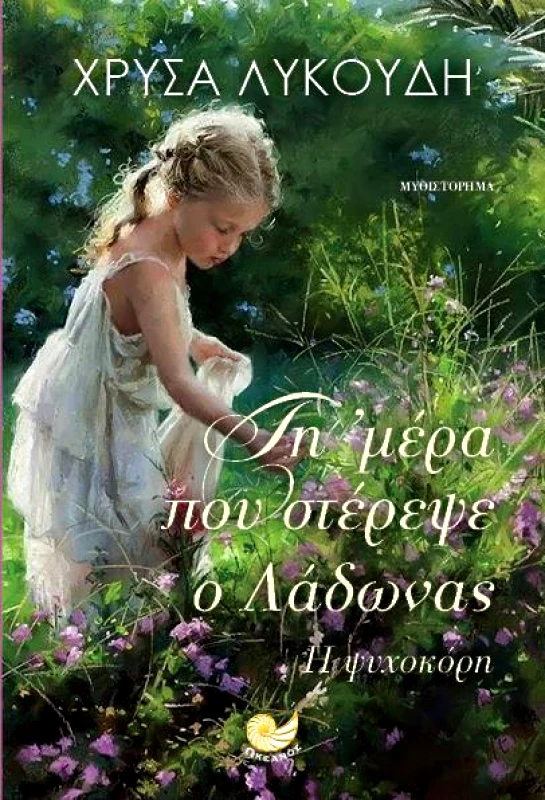 ΩΚΕΑΝΟΣ ΤΗ ΜΕΡΑ ΠΟΥ ΣΤΕΡΕΨΕ Ο ΛΑΔΩΝΑΣ