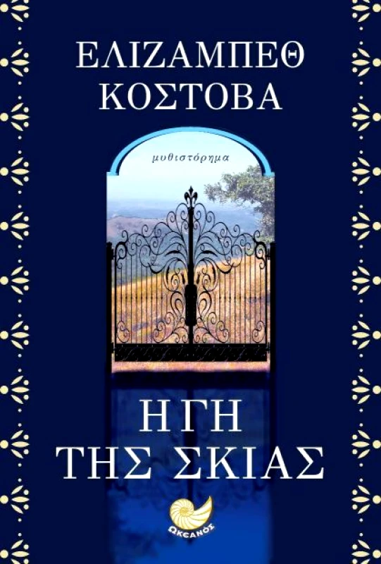 ΩΚΕΑΝΟΣ Η ΓΗ ΤΗΣ ΣΚΙΑΣ