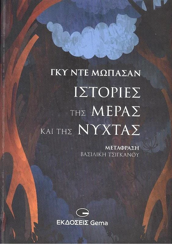 GEMA ΙΣΤΟΡΙΕΣ ΤΗΣ ΜΕΡΑΣ ΚΑΙ ΤΗΣ ΝΥΧΤΑΣ