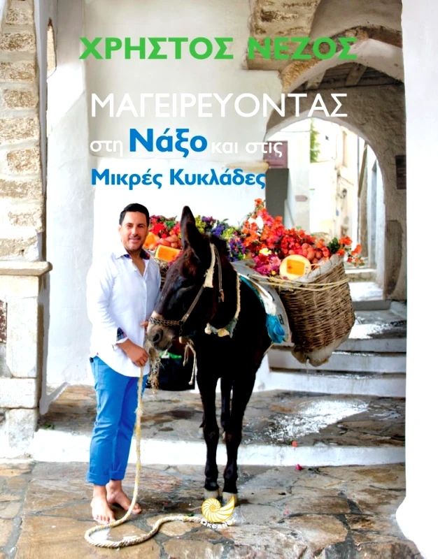 ΩΚΕΑΝΟΣ ΜΑΓΕΙΡΕΥΟΝΤΑΣ ΣΤΗ ΝΑΞΟ ΚΑΙ ΣΤΙΣ ΜΙΚΡΕΣ ΚΥΚΛΑΔΕΣ