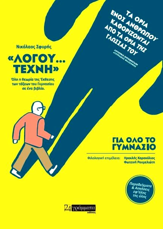 24 ΓΡΑΜΜΑΤΑ ΛΟΓΟΥ...ΤΕΧΝΗ ΓΙΑ ΟΛΟ ΤΟ ΓΥΜΝΑΣΙΟ