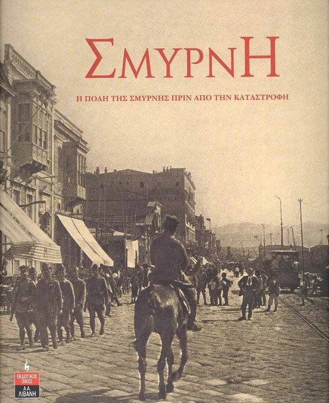 ΛΙΒΑΝΗΣ-ΝΕΑ ΣΥΝΟΡΑ ΣΜΥΡΝΗ - Η ΠΟΛΗ ΤΗΣ ΣΜΥΡΝΗΣ ΠΡΙΝ ΤΗΝ ΚΑΤΑΣΤΡΟΦΗ