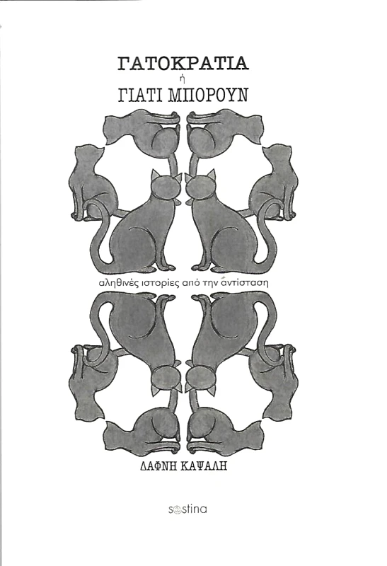 SESTINA ΓΑΤΟΚΡΑΤΙΑ Ή ΓΙΑΤΙ ΜΠΟΡΟΥΝ