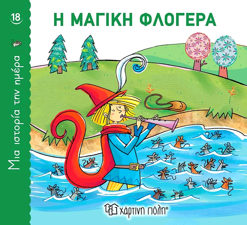 ΧΑΡΤΙΝΗ ΠΟΛΗ Η ΜΑΓΙΚΗ ΦΛΟΓΕΡΑ