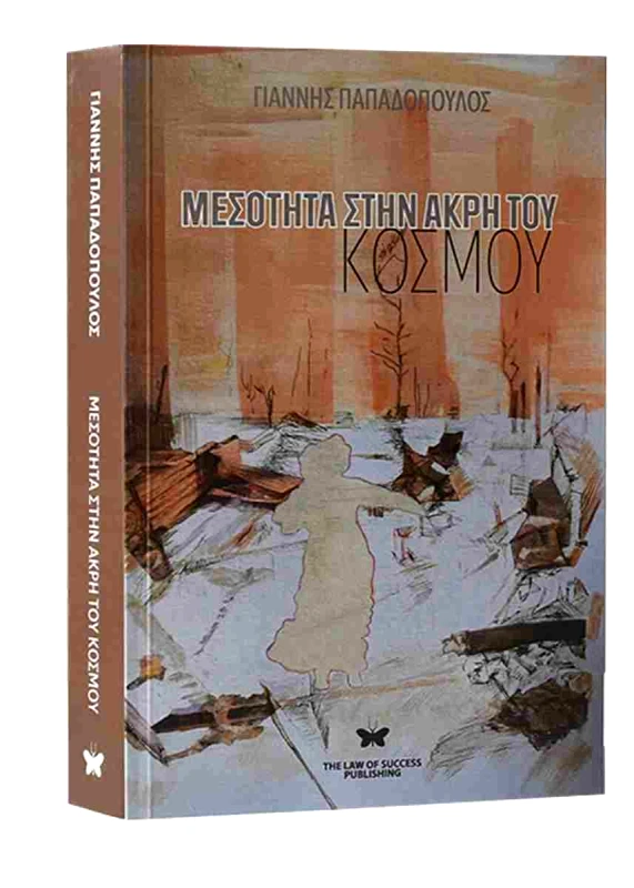 THE LAW OF SUCCESS PUBLISHING ΜΕΣΟΤΗΤΑ ΣΤΗΝ ΑΚΡΗ ΤΟΥ ΚΟΣΜΟΥ