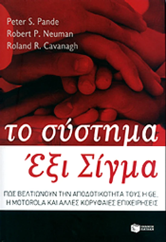 ΠΑΤΑΚΗΣ ΤΟ ΣΥΣΤΗΜΑ ΕΞΙ ΣΙΓΜΑ