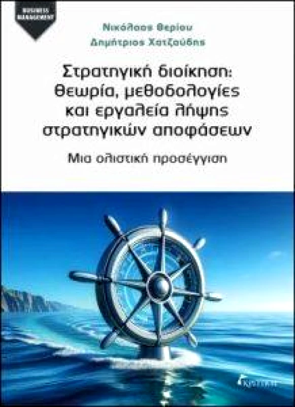 ΚΡΙΤΙΚΗ ΣΤΡΑΤΗΓΙΚΗ ΔΙΟΙΚΗΣΗ ΘΕΩΡΙΑ ΜΕΘΟΔΟΛΟΓΙΕΣ ΚΑΙ ΕΡΓΑΛΕΙΑ ΛΗΨΗΣ ΣΤΡΑΤΗΓΙΚΩΝ ΑΠΟΦΑΣΕΩΝ