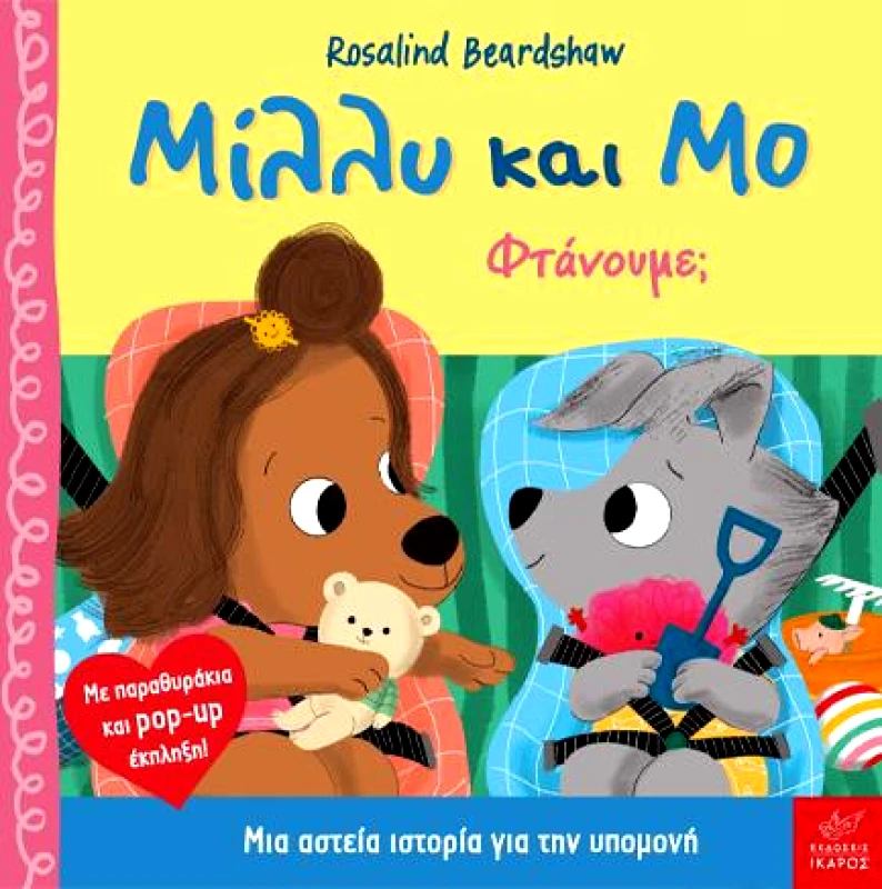 ΙΚΑΡΟΣ ΜΙΛΛΥ ΚΑΙ ΜΟ ΦΤΑΝΟΥΜΕ?