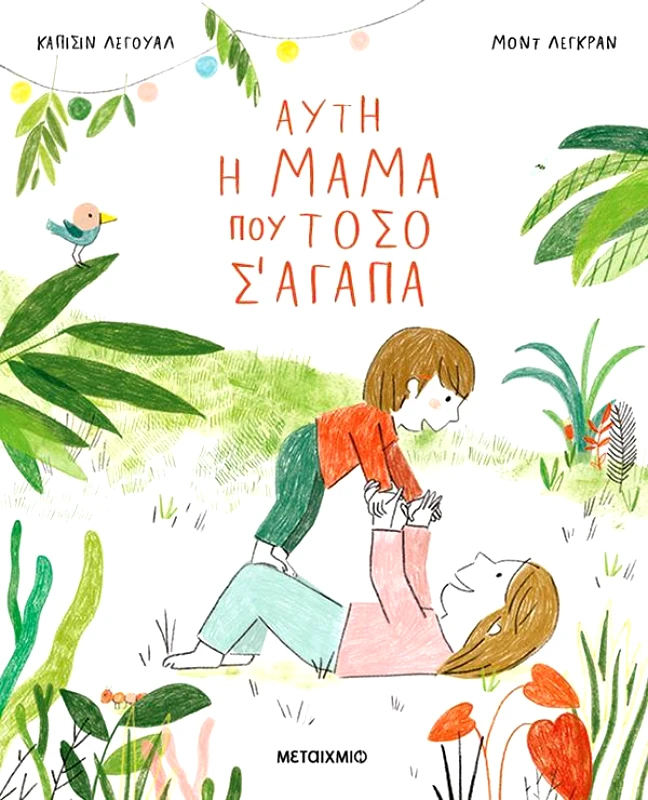 ΜΕΤΑΙΧΜΙΟ ΑΥΤΗ Η ΜΑΜΑ ΠΟΥ ΤΟΣΟ Σ ΑΓΑΠΑ