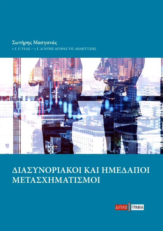 ΔΙΠΛΟΓΡΑΦΙΑ ΔΙΑΣΥΝΟΡΙΑΚΟΙ ΚΑΙ ΗΜΕΔΑΠΟΙ ΜΕΤΑΣΧΗΜΑΤΙΣΜΟΙ