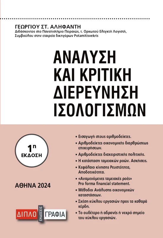 ΔΙΠΛΟΓΡΑΦΙΑ ΑΝΑΛΥΣΗ ΚΑΙ ΚΡΙΤΙΚΗ ΔΙΕΡΕΥΝΗΣΗ ΙΣΟΛΟΓΙΣΜΩΝ