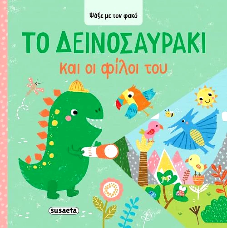 SUSAETA ΨΑΞΕ ΜΕ ΤΟΝ ΦΑΚΟ 2 - ΤΟ ΔΕΙΝΟΣΑΥΡΑΚΙ ΚΑΙ ΟΙ ΦΙΛΟΙ ΤΟΥ