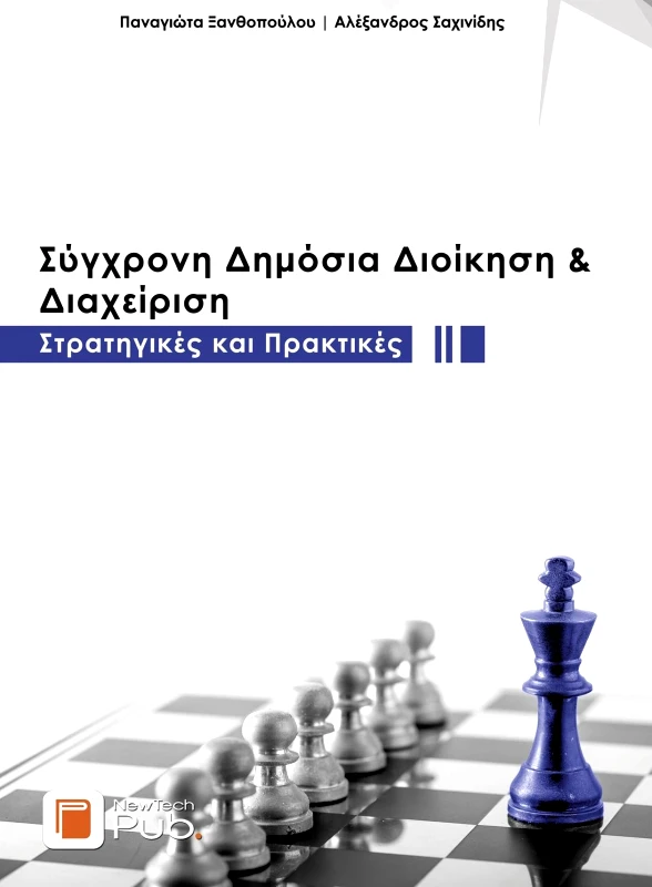 ΕΚΔΟΣΕΙΣ ΝΕΩΝ ΤΕΧΝΟΛΟΓΙΩΝ ΣΥΓΧΡΟΝΗ ΔΗΜΟΣΙΑ ΔΙΟΙΚΗΣΗ ΚΑΙ ΔΙΑΧΕΙΡΙΣΗ