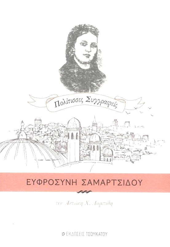 ΤΣΟΥΚΑΤΟΥ ΕΥΡΟΣΥΝΗ ΣΑΜΑΡΤΣΙΔΟΥ - ΠΟΛΙΤΙΣΣΕΣ ΣΥΓΓΡΑΦΕΙΣ