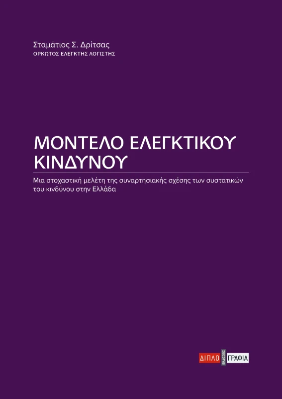 ΔΙΠΛΟΓΡΑΦΙΑ ΜΟΝΤΕΛΟ ΕΛΕΓΚΤΙΚΟΥ ΚΙΝΔΥΝΟΥ