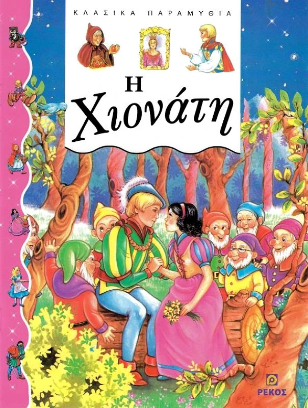 ΡΕΚΟΣ Η ΧΙΟΝΑΤΗ