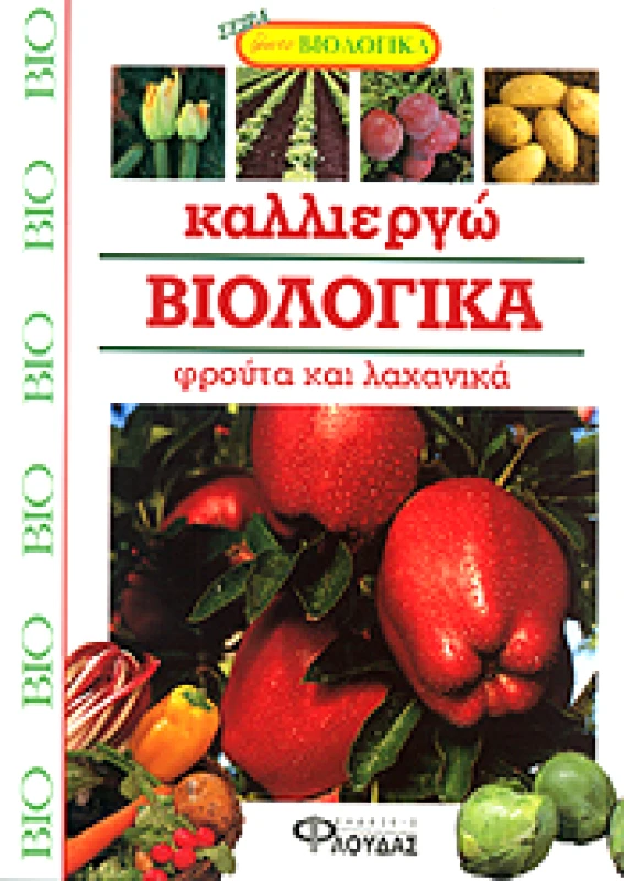 ΦΛΟΥΔΑΣ ΚΑΛΛΙΕΡΓΩ ΒΙΟΛΟΓΙΚΑ ΦΡΟΥΤΑ ΚΑΙ ΛΑΧΑΝΙΚΑ