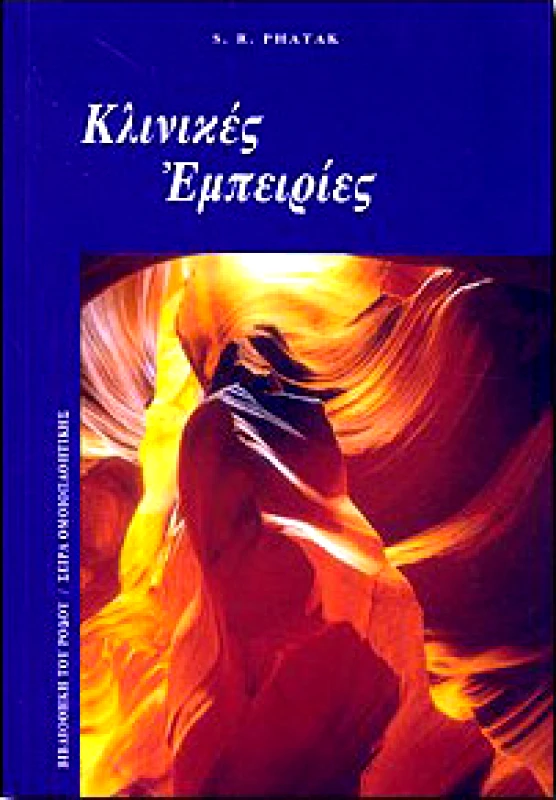 ΒΙΒΛΙΟΘΗΚΗ ΤΟΥ ΡΟΔΟΥ ΚΛΙΝΙΚΕΣ ΕΜΠΕΙΡΙΕΣ