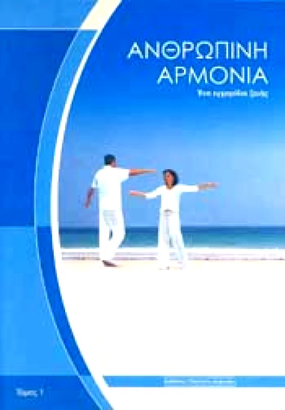 ΟΛΙΣΤΙΚΗ ΑΡΜΟΝΙΑ ΑΝΘΡΩΠΙΝΗ ΑΡΜΟΝΙΑ ΕΝΑ ΕΓΧΕΙΡΙΔΙΟ ΖΩΗΣ ΤΟΜΟΣ 1