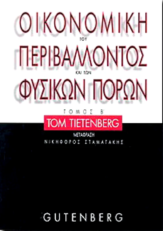 GUTENBERG ΟΙΚΟΝΟΜΙΚΗ ΤΟΥ ΠΕΡΙΒΑΛΛΟΝΤΟΣ ΚΑΙ ΤΩΝ ΦΥΣΙΚΩΝ ΠΟΡΩΝ Β'ΤΟΜΟΣ