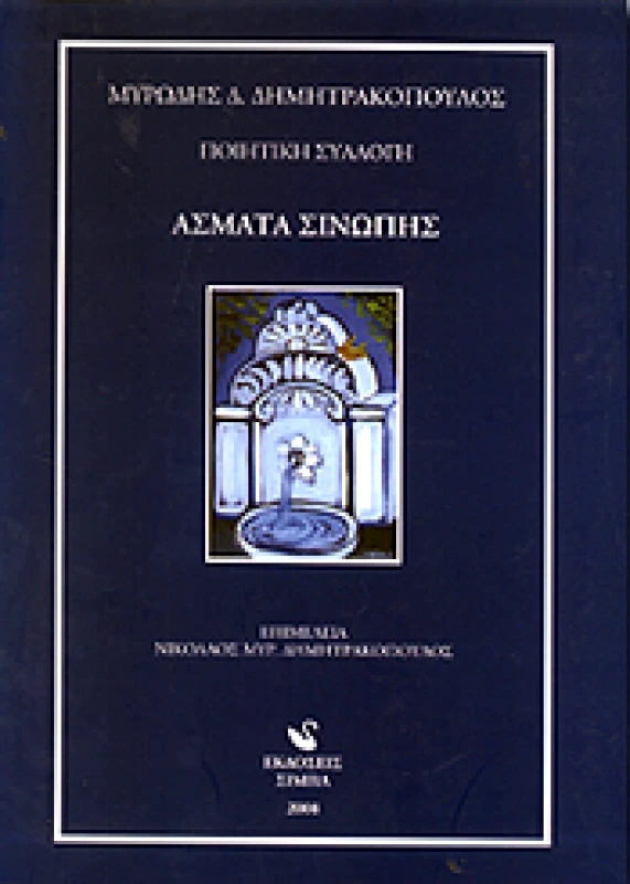 ΣΙΜΠΑ ΑΣΜΑΤΑ ΣΙΝΩΠΗΣ