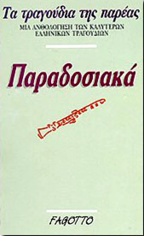 FAGOTTO ΠΑΡΑΔΟΣΙΑΚΑ