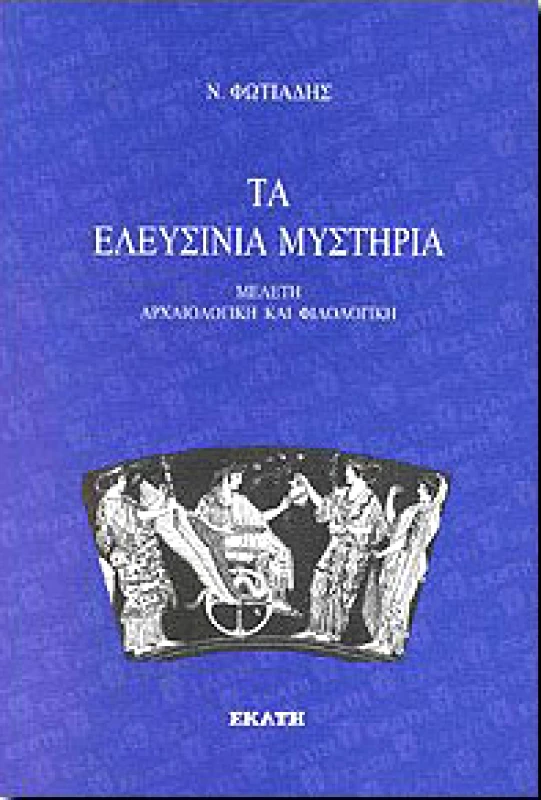 ΕΚΑΤΗ ΤΑ ΕΛΕΥΣΙΝΙΑ ΜΥΣΤΗΡΙΑ ΜΕΛΕΤΗ ΑΡΧΑΙΟΛΟΓΙΚΗ ΚΑΙ ΦΙΛΟΛΟΓΙΚΗ