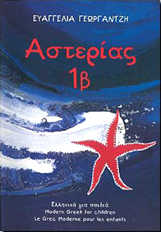 ΑΣΤΕΡΙΑΣ ΑΣΤΕΡΙΑΣ 1Β