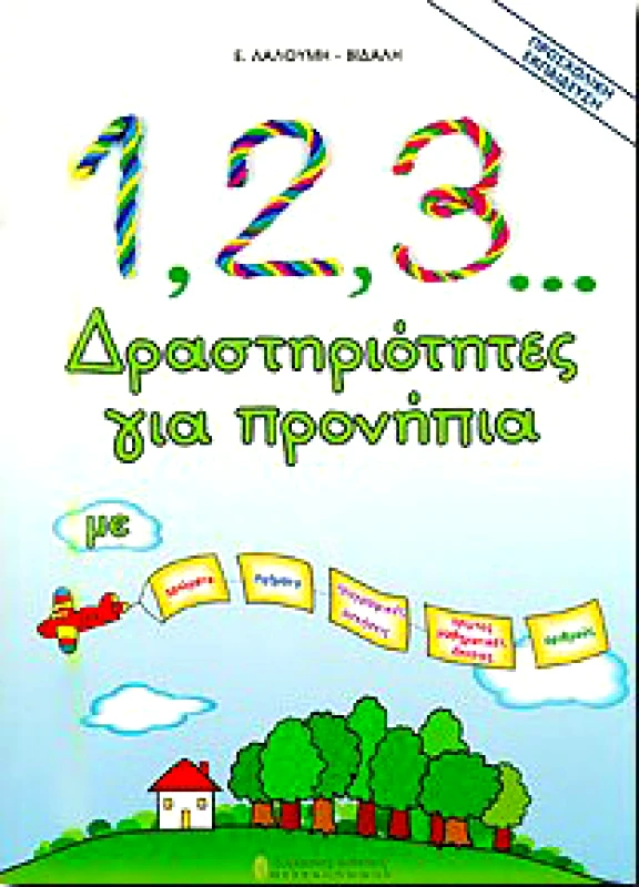 ΣΥΓΧΡΟΝΕΣ ΕΚΔΟΣΕΙΣ 1 2 3 ΔΡΑΣΤΗΡΙΟΤΗΤΕΣ ΓΙΑ ΠΡΟΝΗΠΙΑ