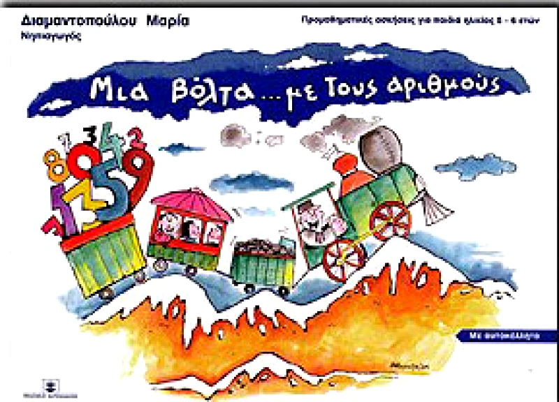 ΧΑΤΖΗΛΑΚΟΣ ΜΙΑ ΒΟΛΤΑ ΜΕ ΤΟΥΣ ΑΡΙΘΜΟΥΣ