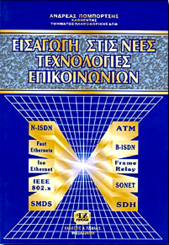 ΤΖΙΟΛΑΣ ΕΙΣΑΓΩΓΗ ΣΤΙΣ ΝΕΕΣ ΤΕΧΝΟΛΟΓΙΕΣ ΕΠΙΚΟΙΝΩΝΙΩΝ