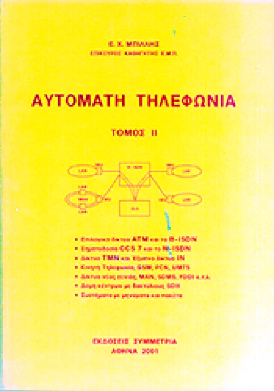 ΣΥΜΜΕΤΡΙΑ ΑΥΤΟΜΑΤΗ ΤΗΛΕΦΩΝΙΑ ΤΟΜΟΣ ΙΙ