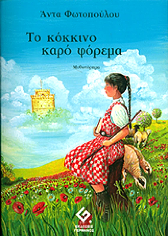 ΓΕΡΜΑΝΟΣ ΤΟ ΚΟΚΚΙΝΟ ΚΑΡΟ ΦΟΡΕΜΑ