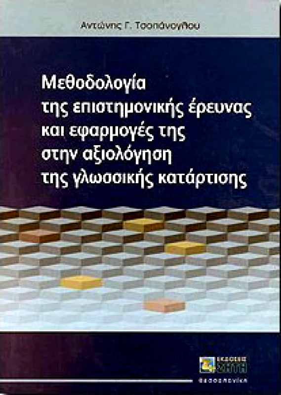 ΖΗΤΗ ΜΕΘΟΔΟΛΟΓΙΑ ΤΗΣ ΕΠΙΣΤΗΜΟΝΙΚΗΣ ΕΡΕΥΝΑΣ ΚΑΙ ΕΦΑΡΜΟΓΕΣ ΤΗΣ