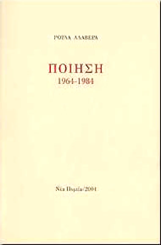 ΝΕΑ ΠΟΡΕΙΑ ΠΟΙΗΣΗ 1964-1984
