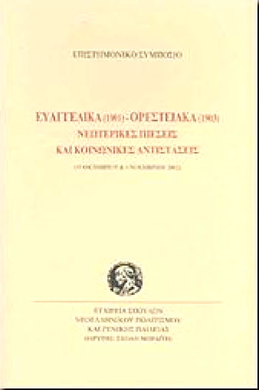 ΙΔΡΥΜΑ ΜΩΡΑΙΤΗ ΕΥΑΓΓΕΛΙΚΑ 1901-ΟΡΕΣΤΕΙΑΚΑ 1903 ΝΕΩΤΕΡΙΚΕΣ ΠΙΕΣΕΙΣ