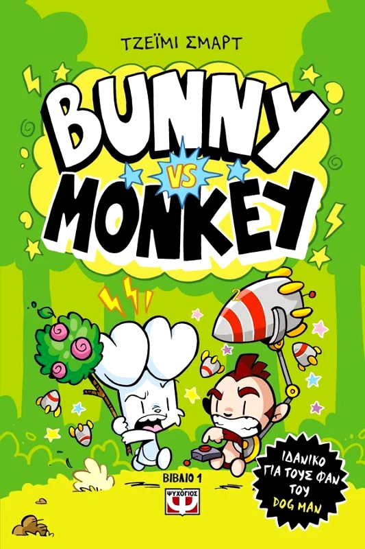 ΨΥΧΟΓΙΟΣ BUNNY VS MONKEY